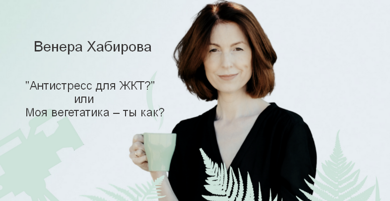 [Венера Хабирова] «Антистресс для ЖКТ_» или Моя ве_0.png